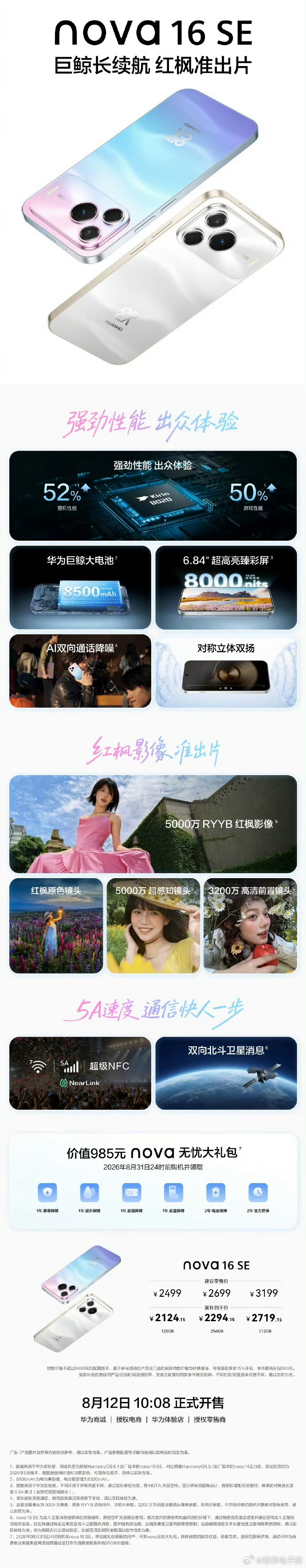 华为nova16se起售价24998月5日华为发布会上新的nova16 SE，放