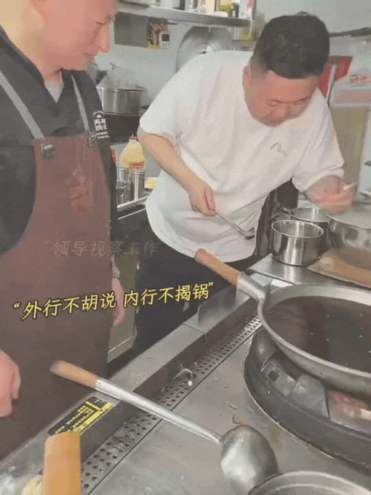领导视察后厨，这锅“高汤”把厨师整破防了
 
后厨里，领导背着手来“视察工作”。