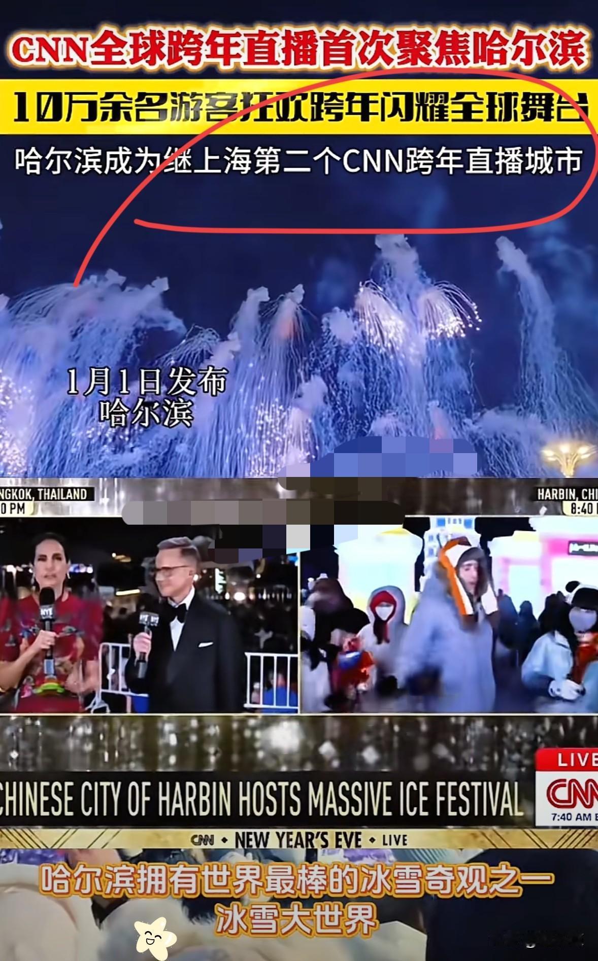 很多人都不知道，哈尔滨冰雪大世界跨年夜，美国CNN的直播团队，悄悄把镜头架在了零