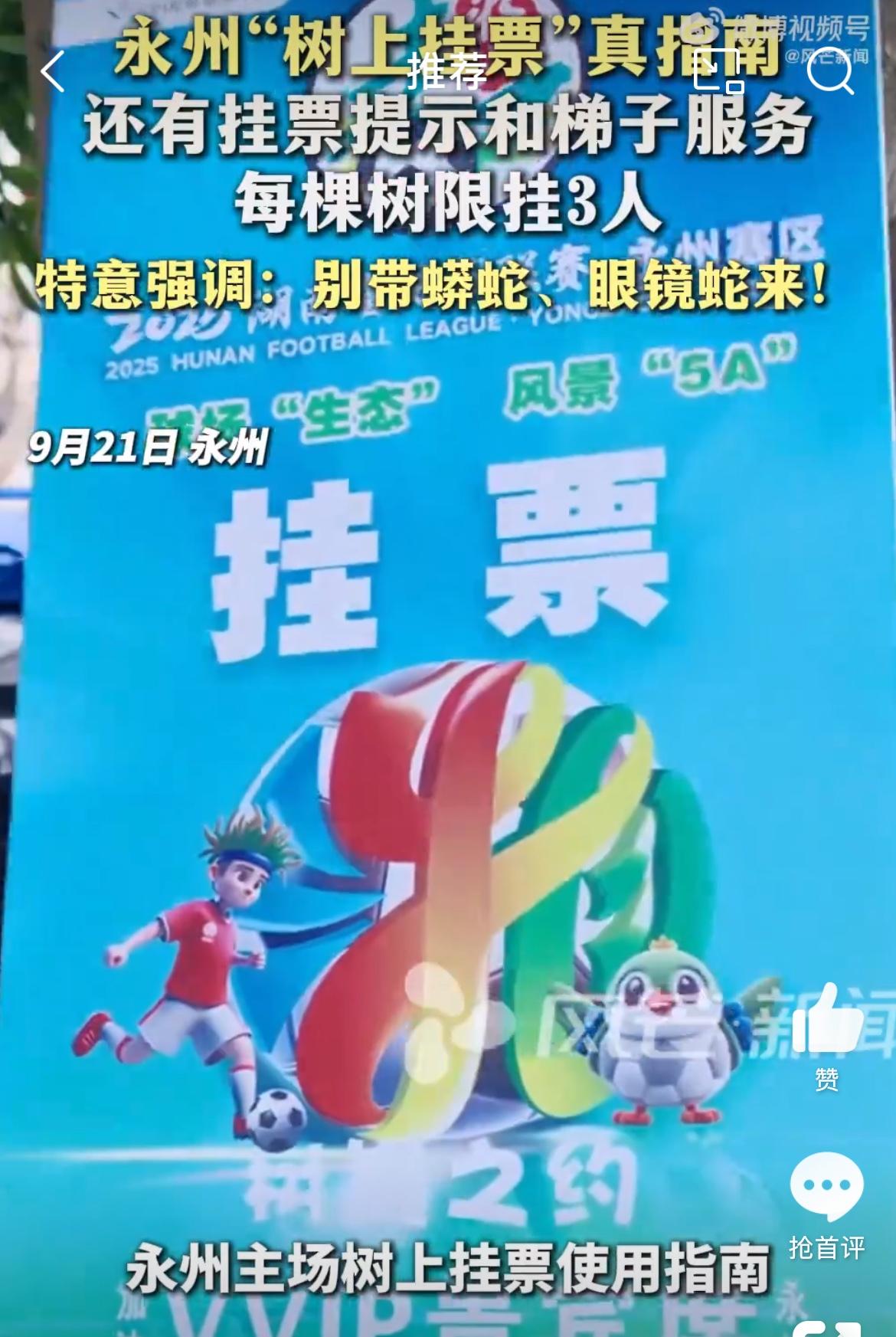湖南湘超足球火出圈，靠永州主场的挂票，刚开始以为是恶搞，没想到官方真的发文肯定了