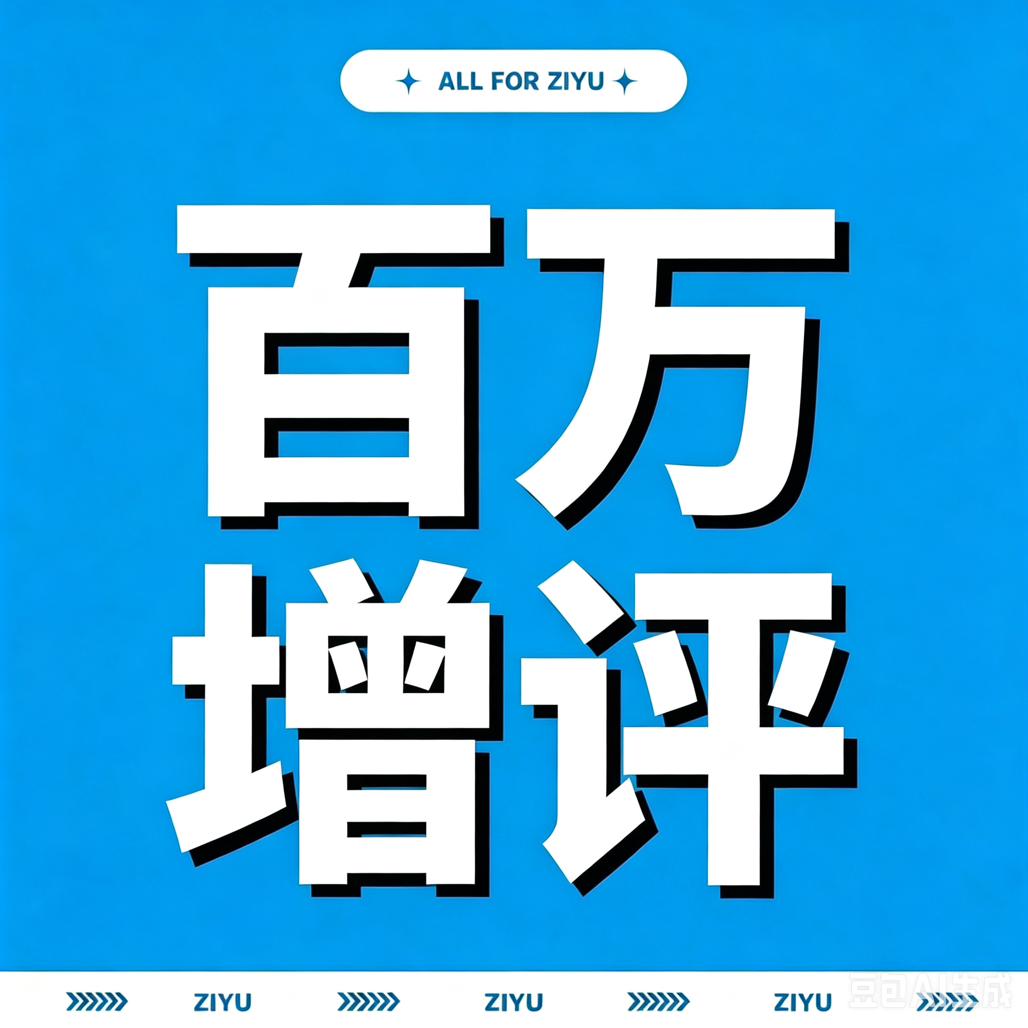 零点YUNI要干什么？？？知豆了吗？？？ 