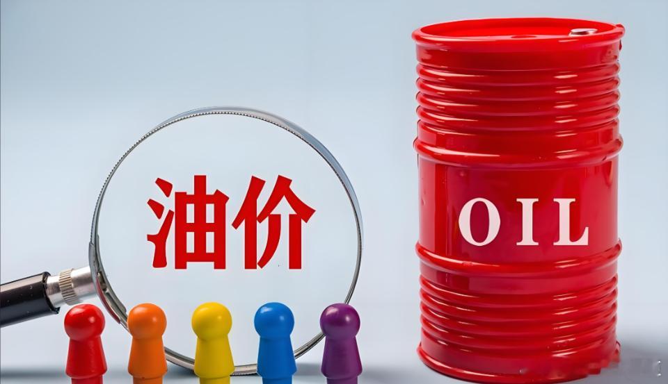 国内油价2026年首次下调盼了好久，终于降了！🔥 2026 年国内油价首次下调