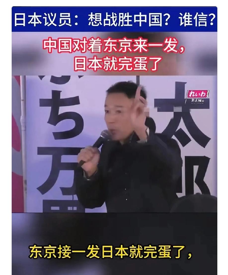 日本某些议员还真是“勇气可嘉”，居然敢提和中国开战。有日本议员都明白，中国一发导