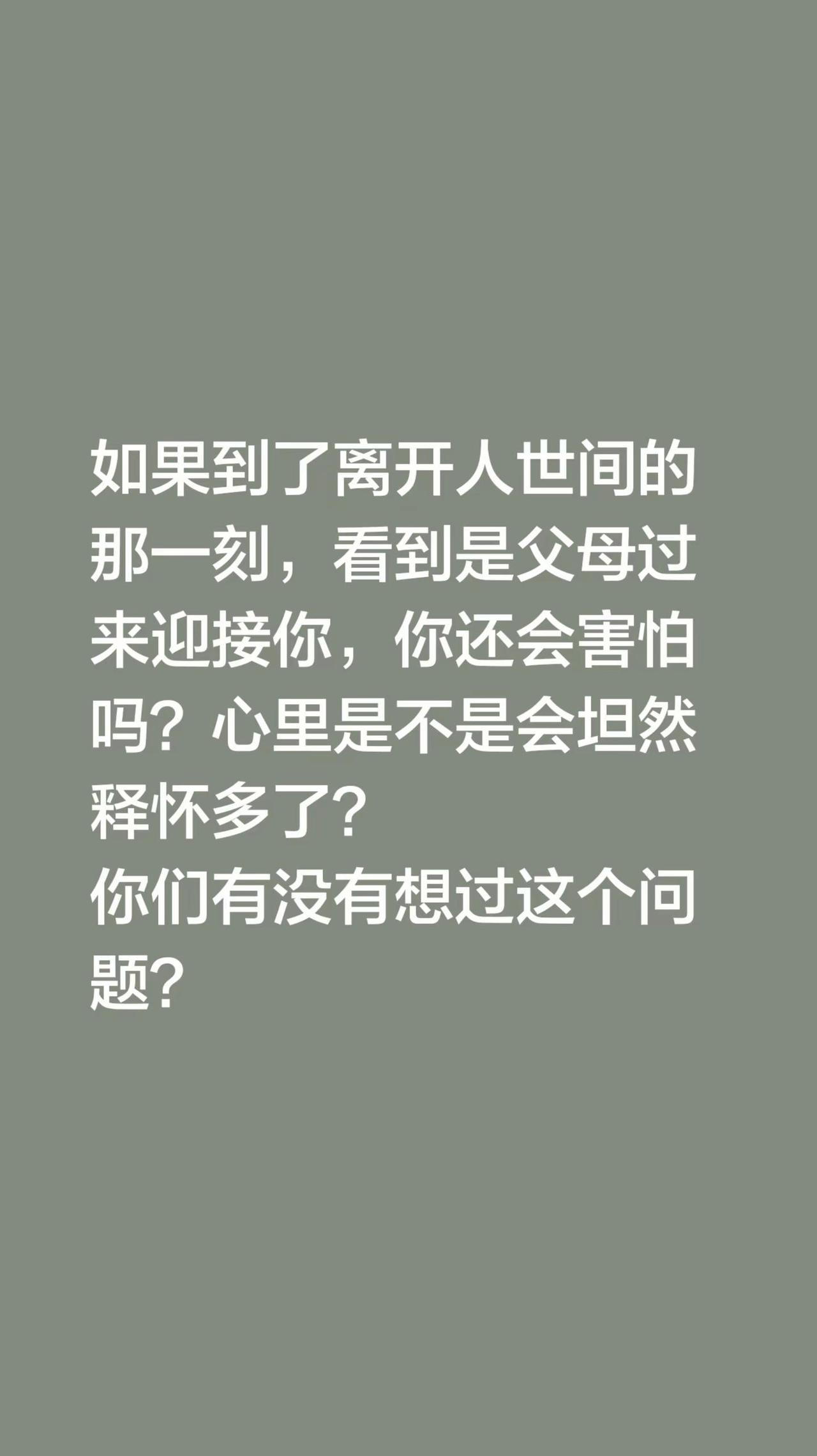 我评论了@思亲 的作品：如果到了离开人世间的那一刻，看到是父母过来迎接你，你还会