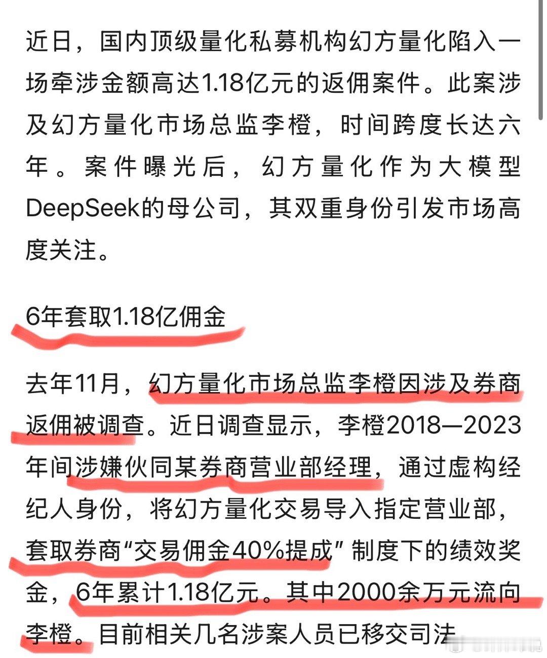 DeepSeek母公司亿元腐败案 好家伙！DeepSeek总监6年薅秃1.18亿