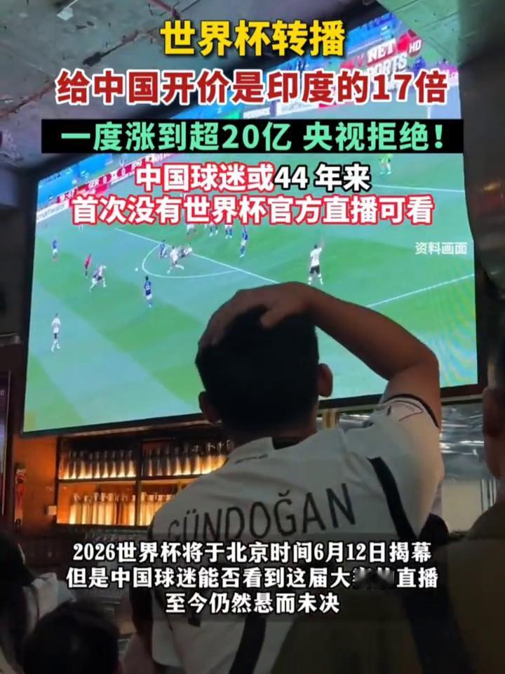 世界杯转播给中国开价是印度的17倍，一度涨到超20亿央视拒绝！
中国球迷或44年