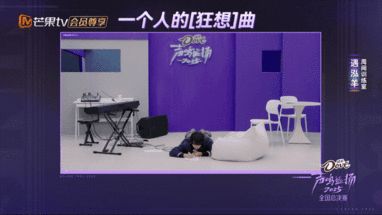 声鸣远扬选手练歌练成了地板动作 声鸣远扬训练室谁被遇泓羊圈粉了？声鸣远扬训练室趴