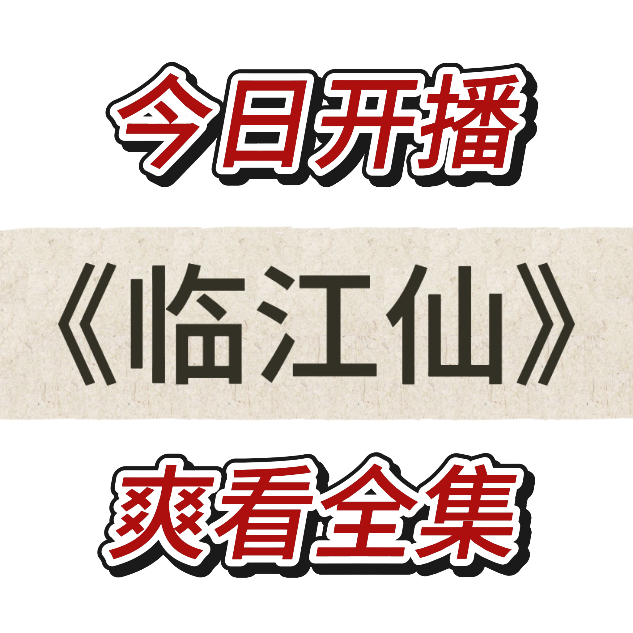 打起精神 完结有已完结的优势我们没有屠榜宣发 那就把每一天当成第一天❗️【新剧开