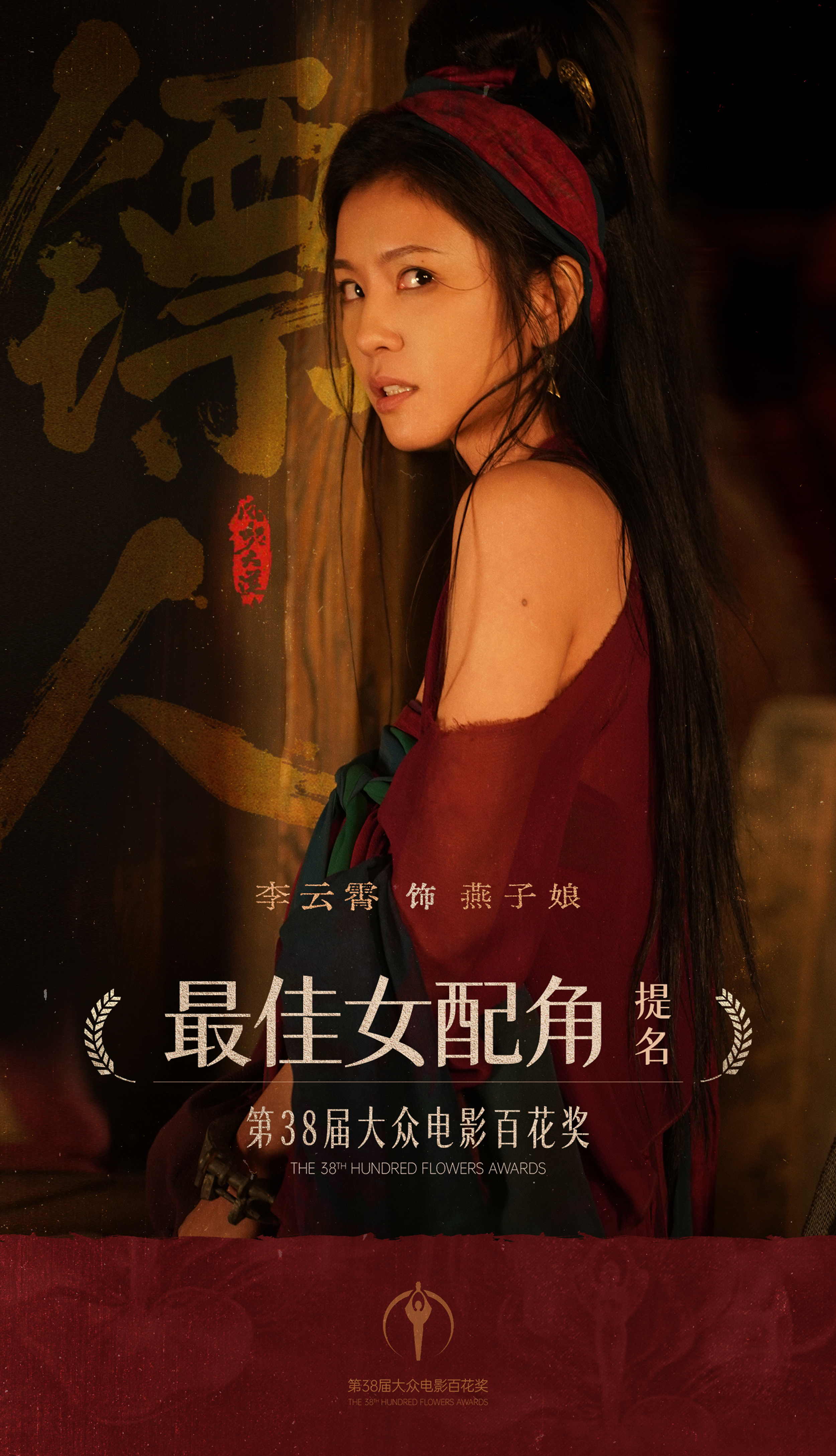 李云霄 ☁️李云霄提名百花奖最佳女配角提名即肯定！大漠黄沙间那抹侠影始终镌刻心底