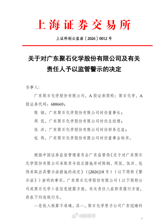 【#聚石化学财务造假遭监管重罚# ：虚增营收1.57亿元，公司及高管合计被罚67