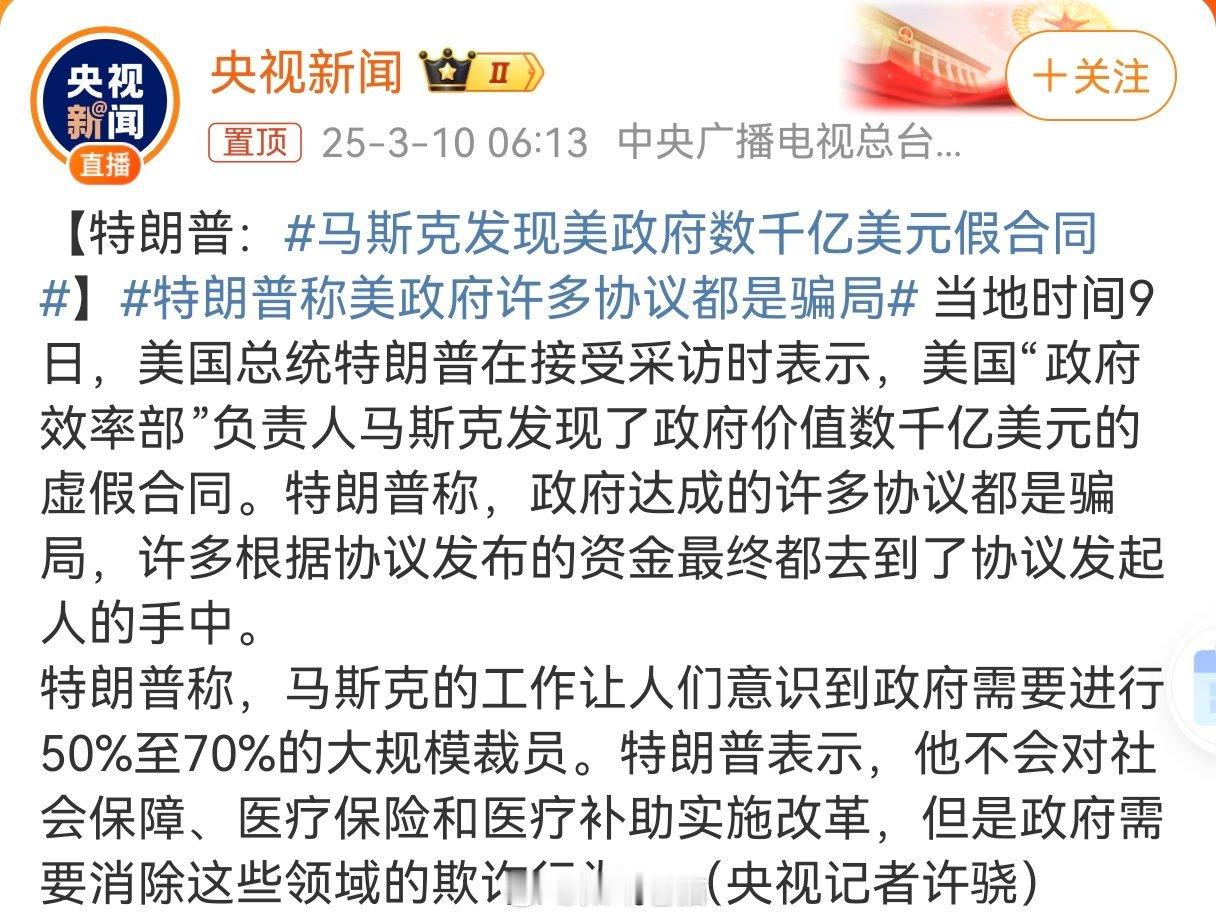 马斯克发现美政府数千亿美元假合同看来再查下去，拜登、希拉里，布林肯，米粒、福奇都