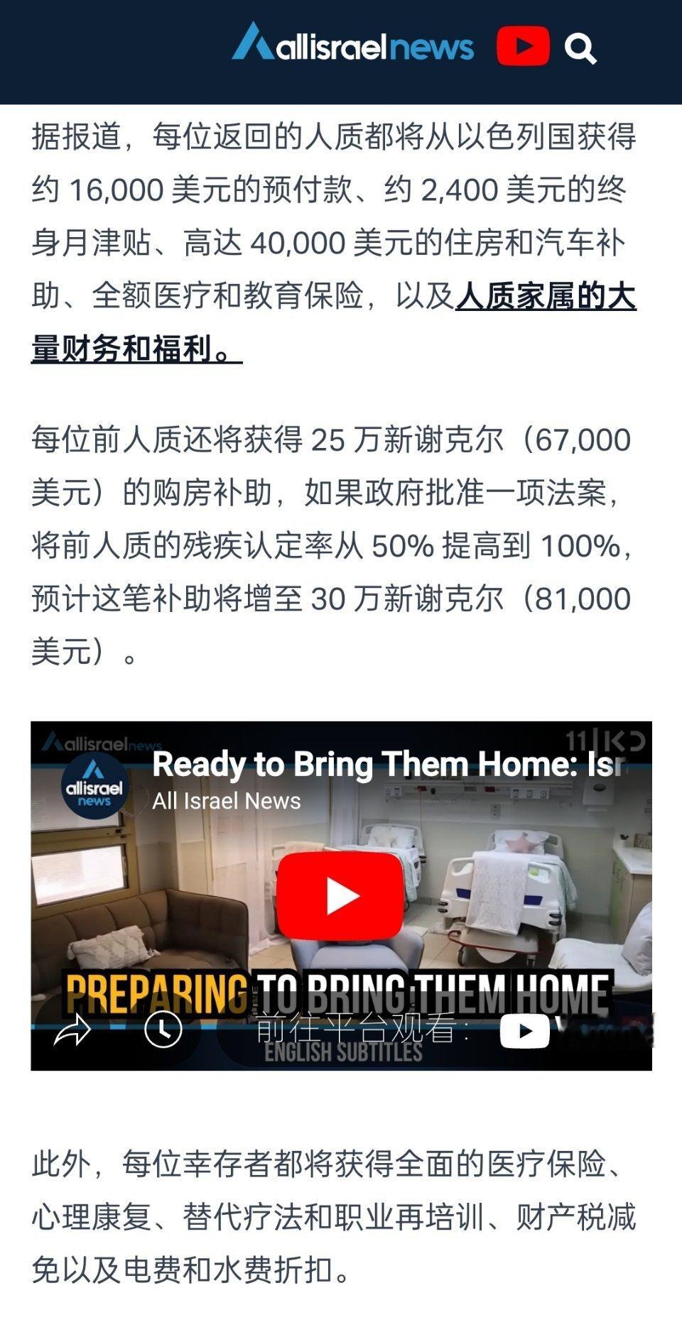 🔻外媒：以色列准备以全面的康复和补偿福利迎接人质回国。我们已经准备好了！🔻据