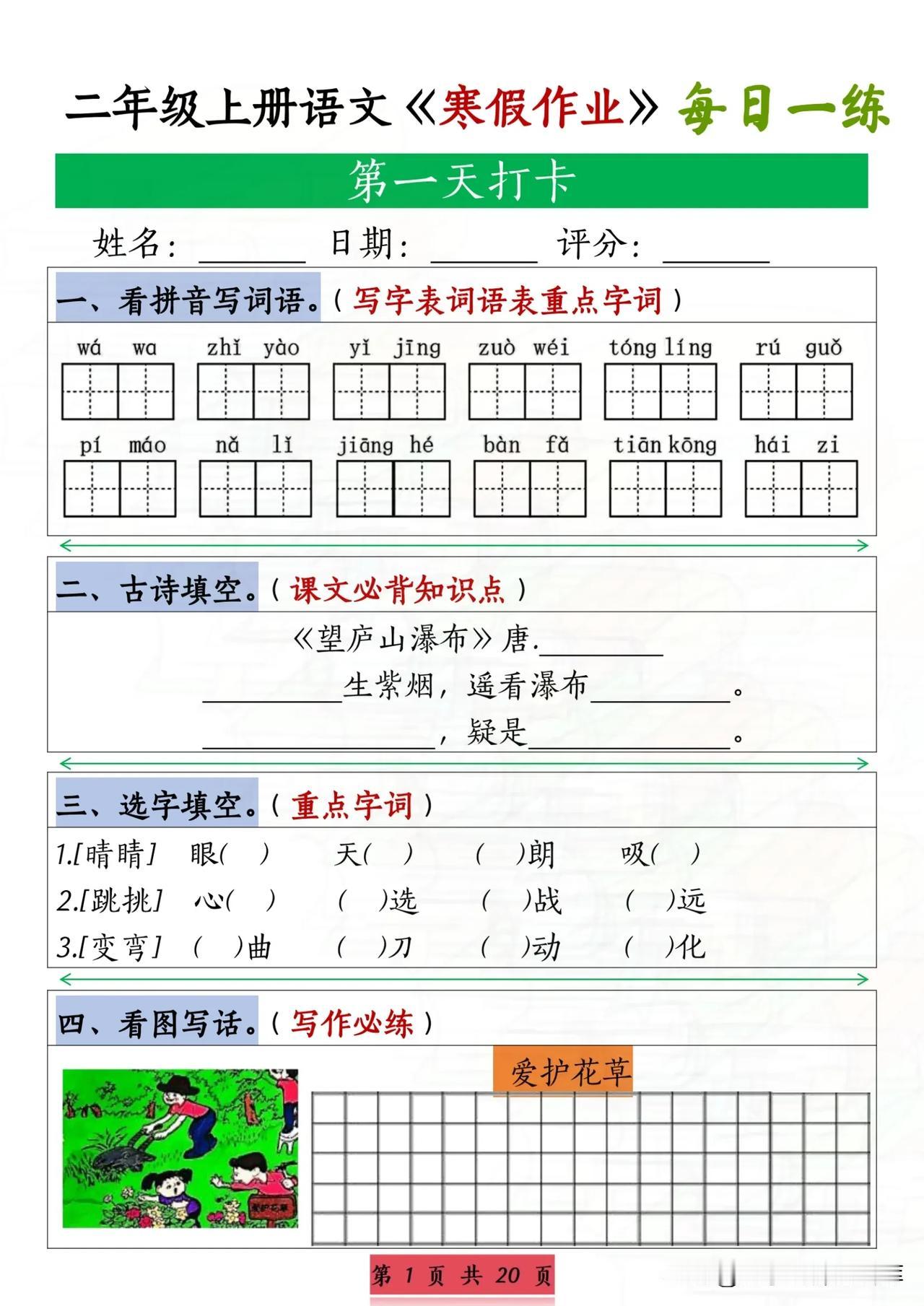 二年级寒假语文作业每日一练，共20页！
二年级寒假语文作业每日一练，共20页！