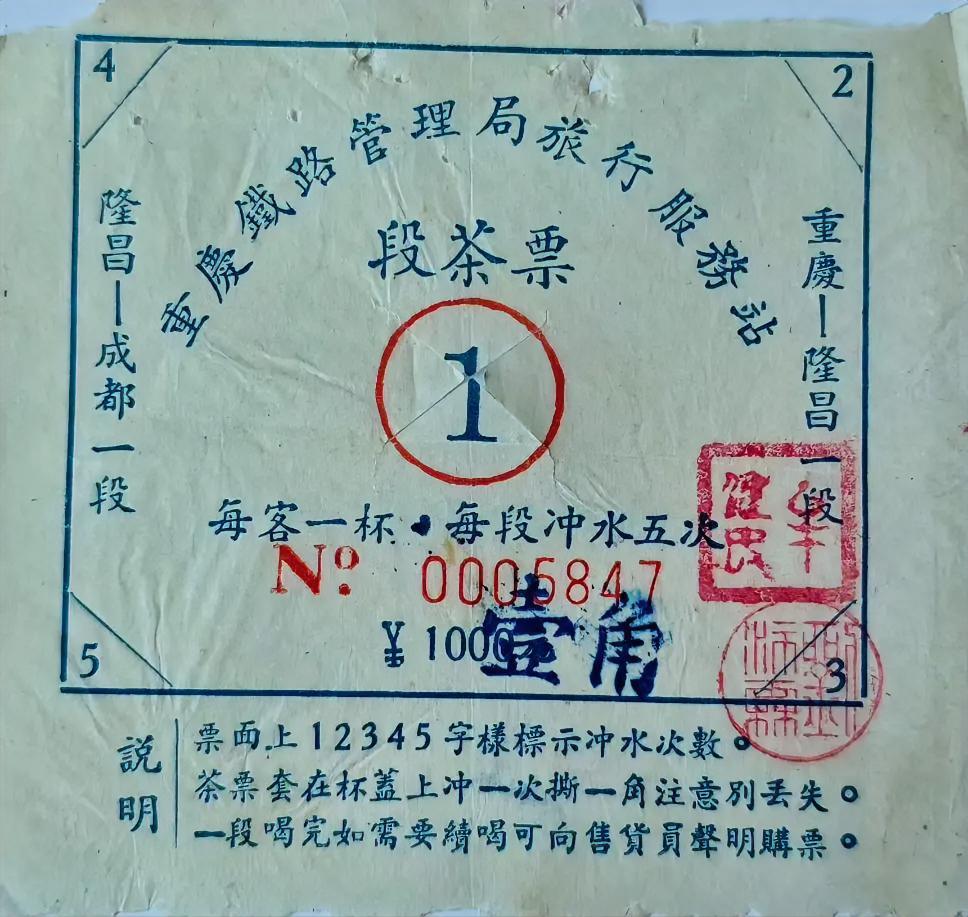 重庆铁路管理局旅行服务站段茶票（壹角，原标价1000元旧币）（隆昌一成都）（重庆