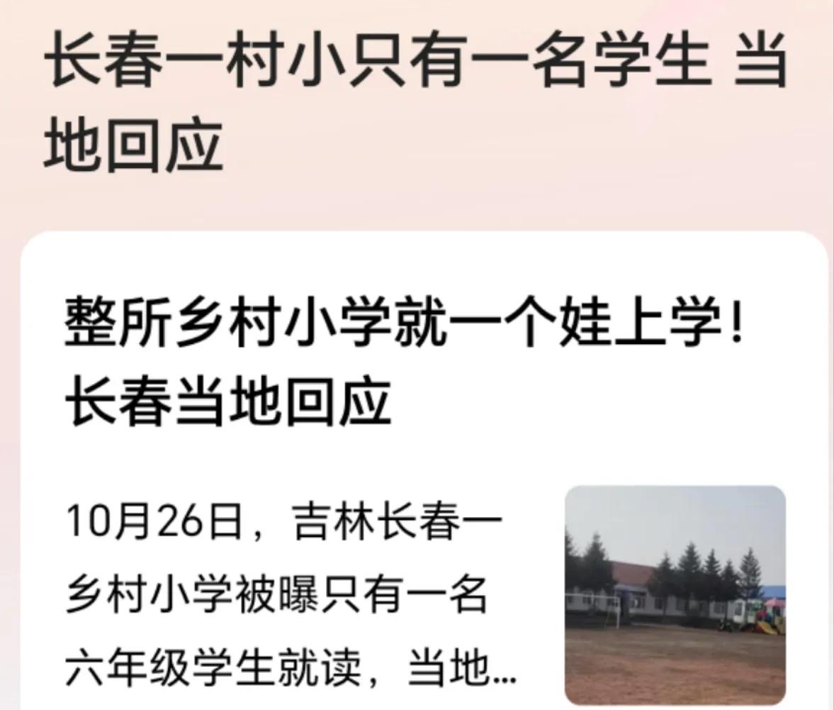 整个学校只有一个学生

在长春一村小学有网友爆料只有一个小学生在上学，当地政府回