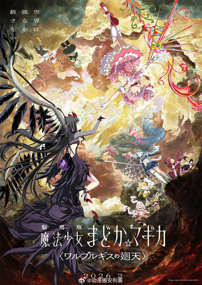 魔法少女小圆 《魔女之夜的回天》剧场版多次延期之后，最终定档8月28日上映~~ 