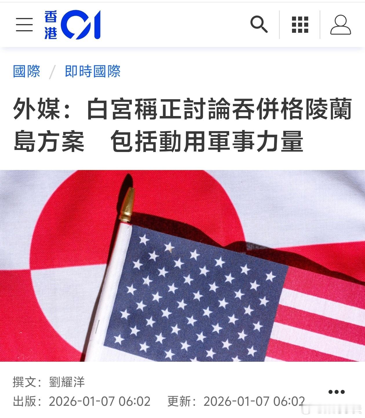 白宫称正讨论吞并格陵兰岛方案，包括动用军事力量美国白宫1月6日向外媒发声明，称总