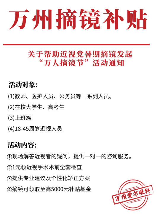 万州近视手术补贴开抢🔥最高省5K💰