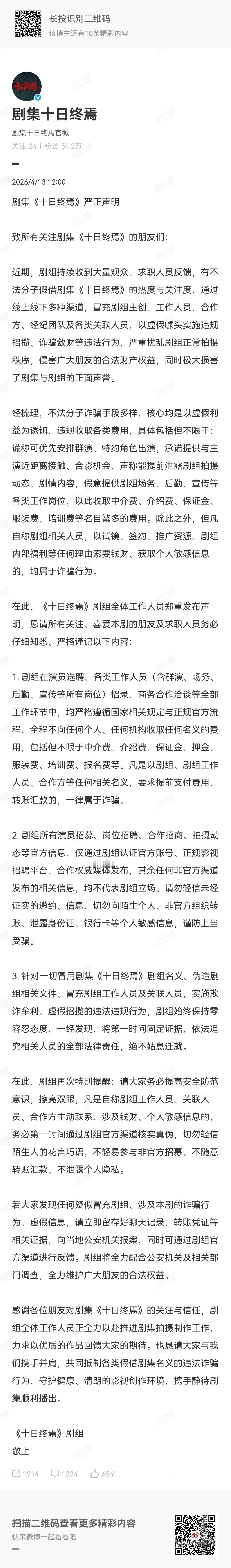 十日终焉剧组防骗声明十日终焉防骗声明肖战《十日终焉》剧组发布防骗声明，提醒公众警