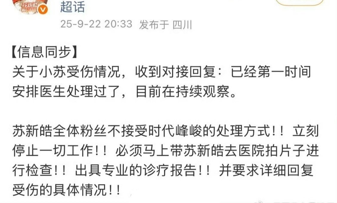 苏新皓方回应对接情况:第一时间安排医生处理过了，目前在持续观察。 苏新皓受伤 ​