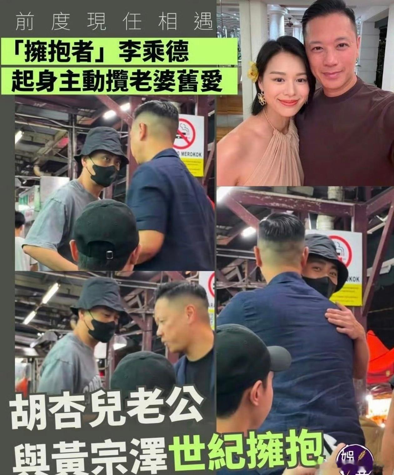 黄宗泽和胡杏儿老公拥抱我尽然觉得胡杏儿老公和黄宗泽不相上下，男人真是越老越有味道