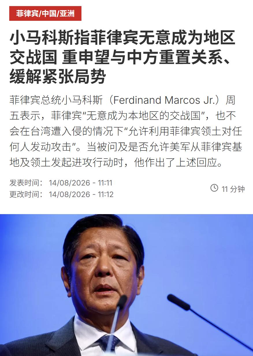 法广新闻昨天（8月14日）报道：“【小马科斯指菲律宾无意成为地区交战国 重申望与