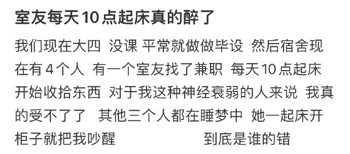 室友每天睡到十点起床 ！！！ 