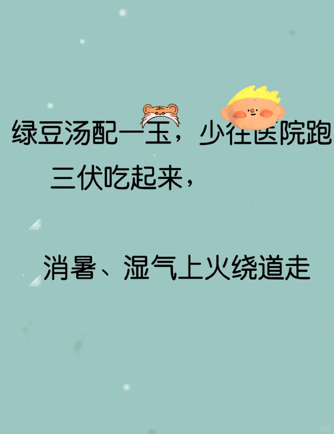 三伏吃了，消暑、湿气，上～火~～走……