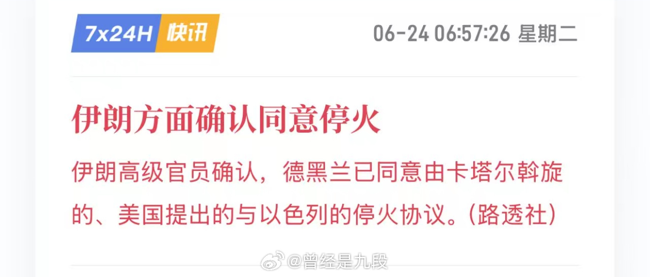 「伊朗方面确认同意停火 ……」，猜对了，都是做戏[二哈]卡塔尔伊朗用对等导弹数量