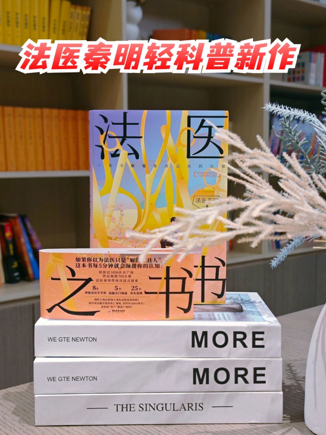 法医秦明，用一本书把法医学讲得明明白白～