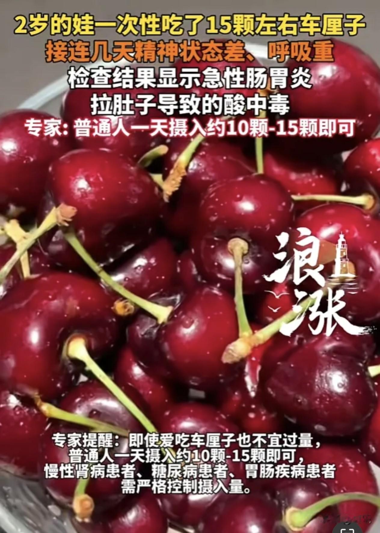 近日，杭州一名儿童因一次性食用约15颗车厘子，出现连续数日精神萎靡，并伴随呕吐、