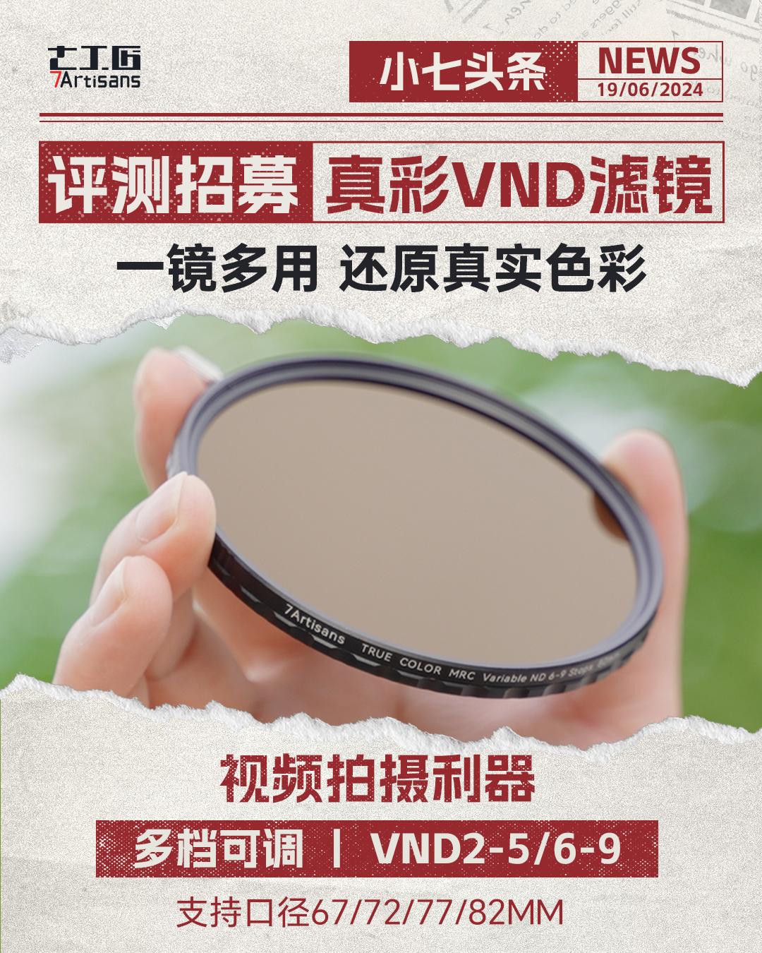 评测招募。小七知道你还缺个真彩VND滤镜！ 🔍多档可调：2-5 / ...
