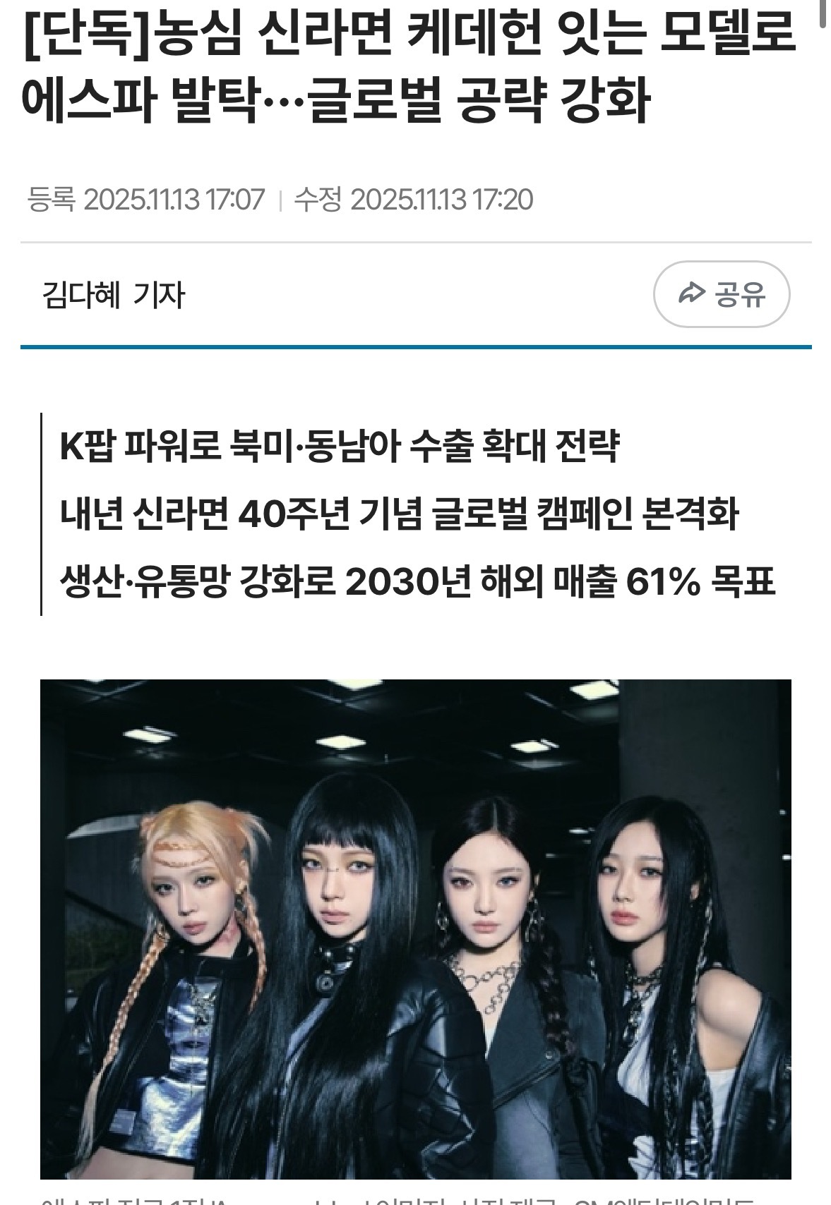 【新闻】农心选定aespa为辛拉面继猎魔女团之后的新代言人…加强全球市场攻势 