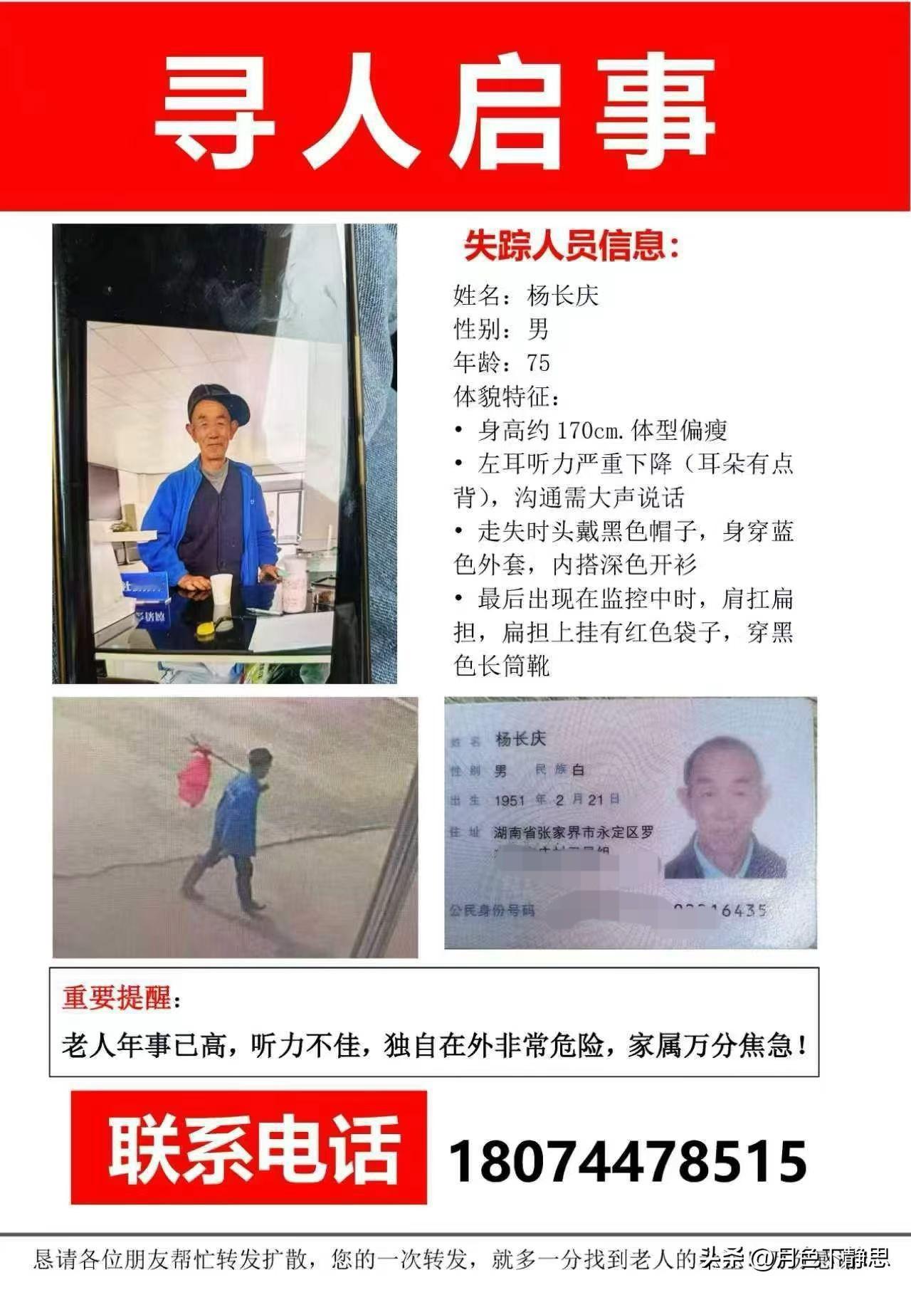 张家界的网友们注意啦！

永定区75岁老人杨长庆走失了！老人左耳背，沟通要大声喊