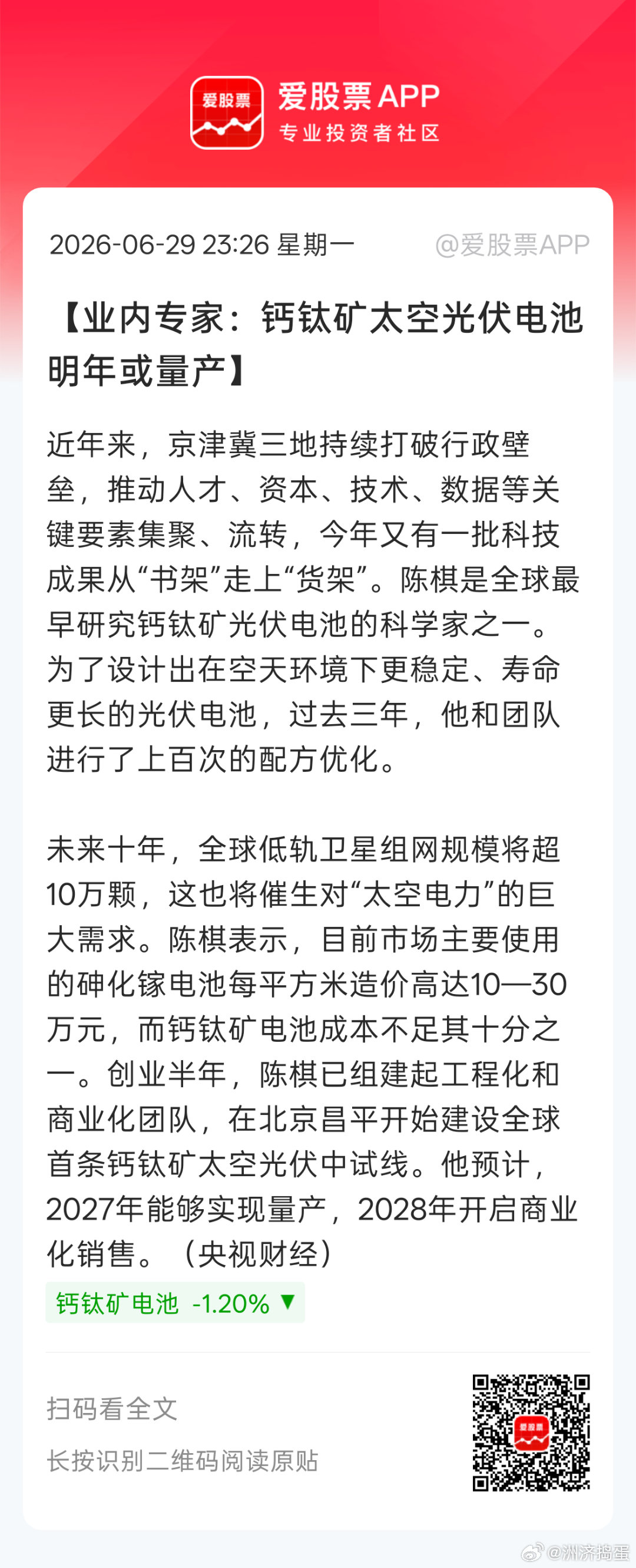 央视财经吹钙钛矿电池能吹得动？？钙钛矿+航天目前是联动板块。。其实就目前技术上看