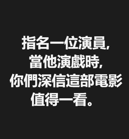 一人说一个你心目中的好演员，一般只要他演的戏，你都会认为是值得一看的，我先说一个