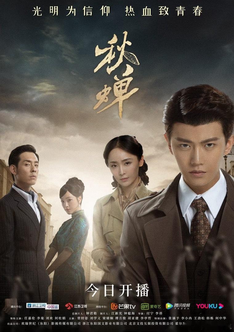 广东卫视秋蝉任嘉伦主演的电视剧 秋蝉5月3日起广东卫视黄金档播出！ 