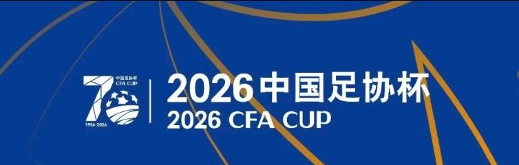 2026中国足协杯1/4决赛于9月1日-2日全部结束，四强席位尘埃落定。
大连英