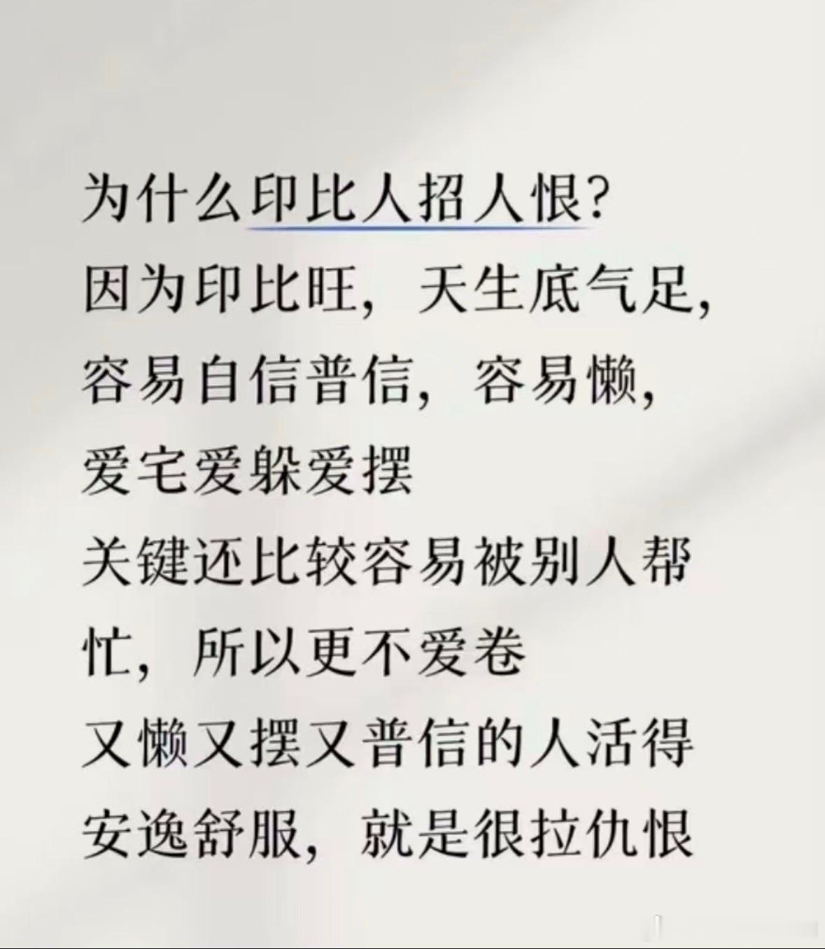为什么印比人招人恨？因为印比旺，天生底气足，容易自信普信，容易懒，爱宅爱躲爱摆烂