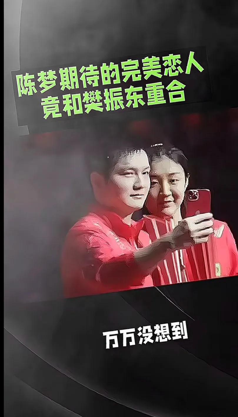 樊振东要主动一点，阵梦都己经发话了
对，希望他们能成为一对[玫瑰]
两人太般配。