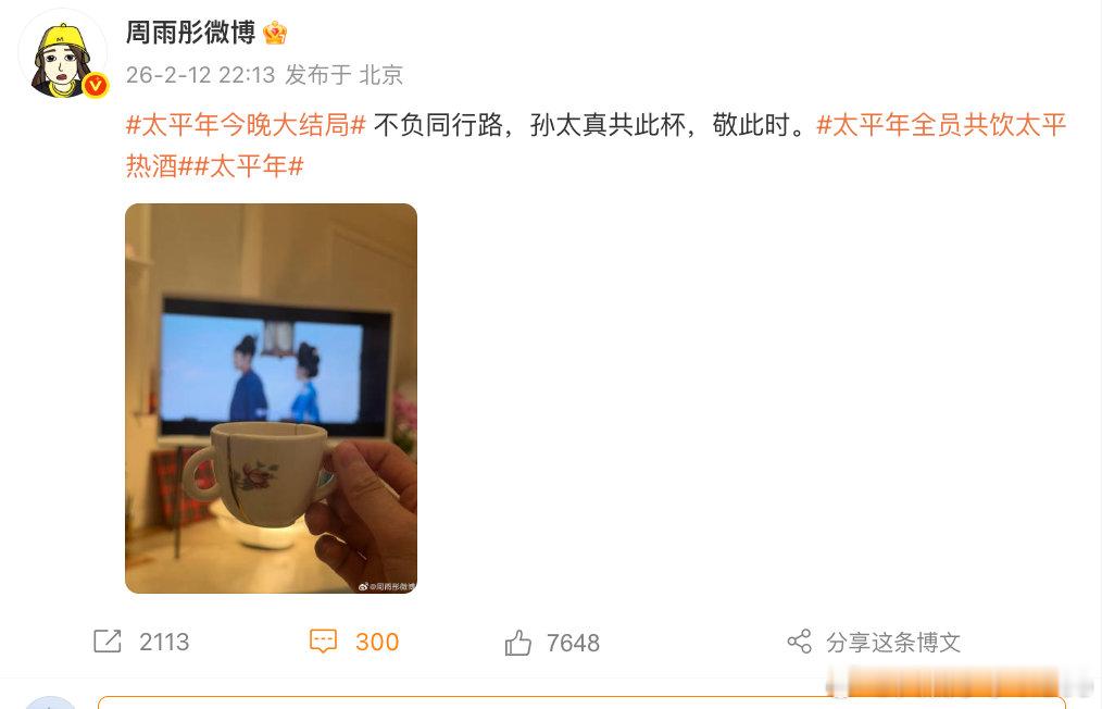 【周雨彤太平年大结局发文】周雨彤告别太平年 2月12日晚，太平年大结局，发文表示