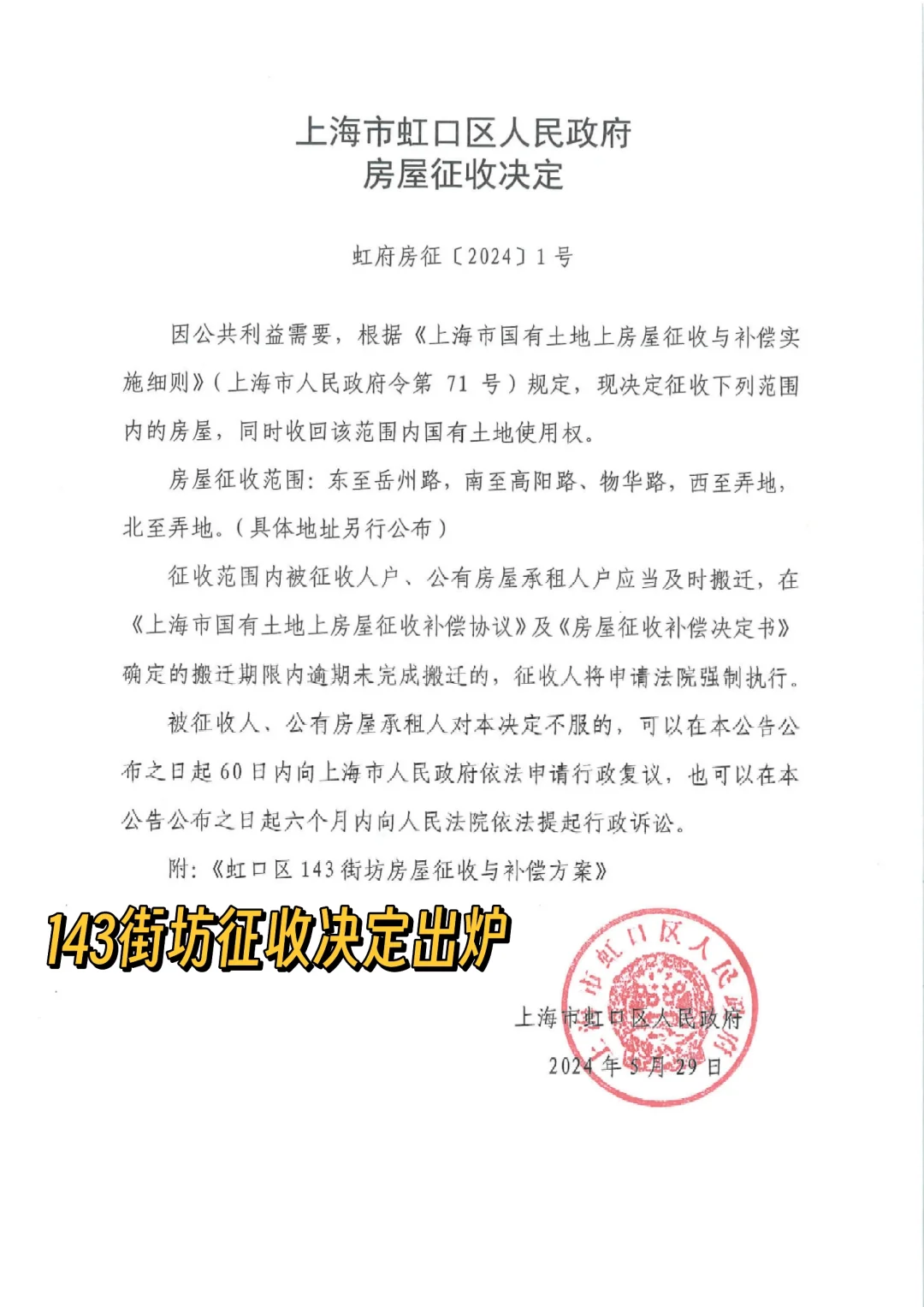虹口143街坊征收决定出炉
