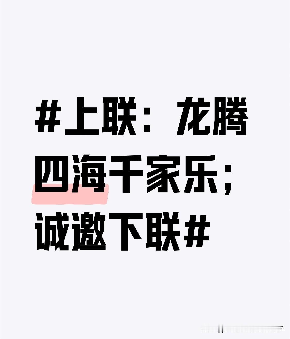 看到“龙腾四海千家乐”这个上联，瞬间就感觉很有气势。龙是吉祥又有力量的象征，“龙