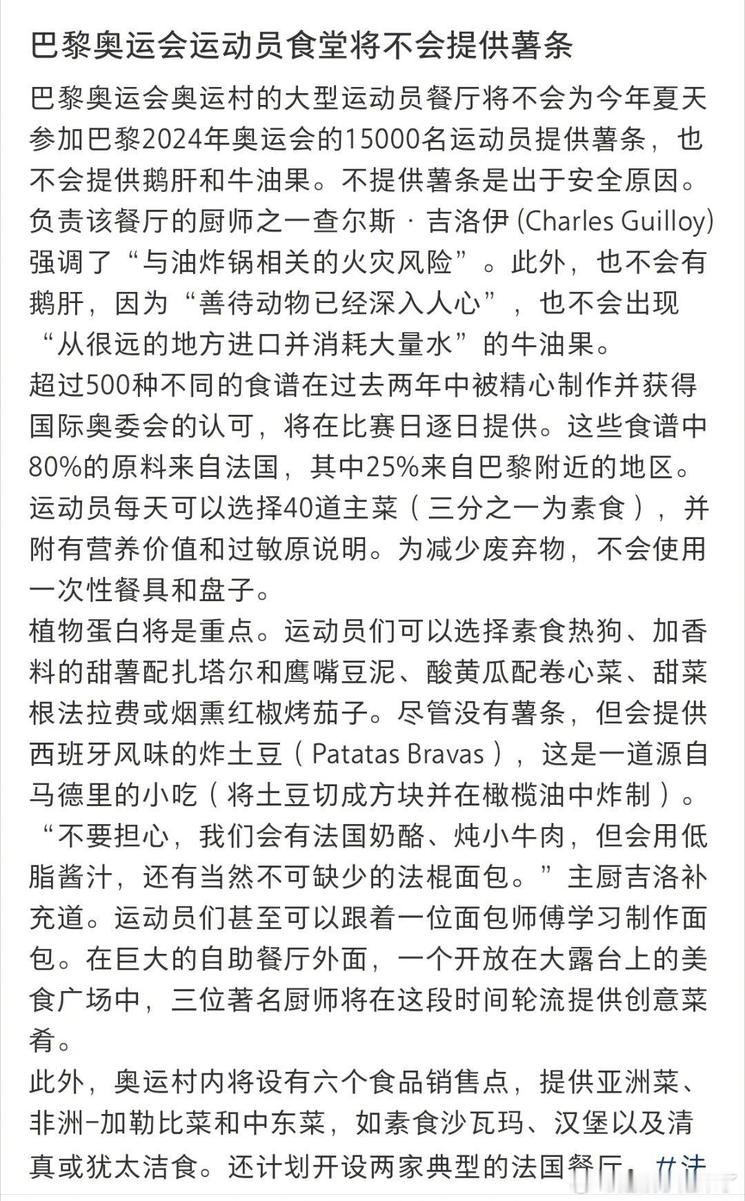 巴黎奥运会运动员食堂没有炸薯条，不提供鹅肝、牛油果，植物蛋白是重点，素食占一半。