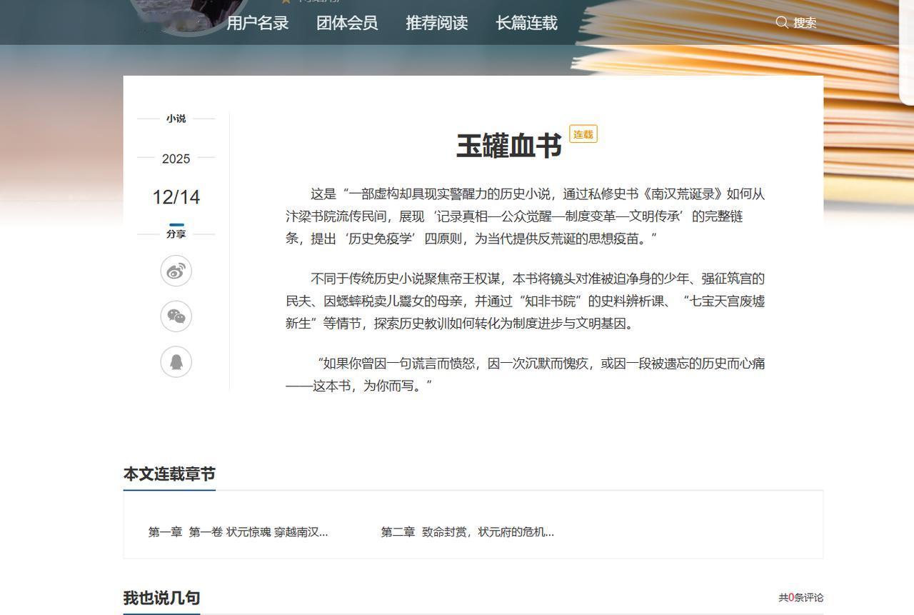 《玉罐血书》，我的又一部长篇历史小说开始在中国作家网和起点中文网连载了。
这是一