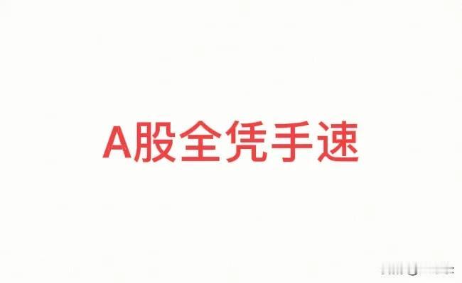 A股出手的时候价格一定要最优，就是突破那一瞬间买入，之后再买，价格就会被的很高了