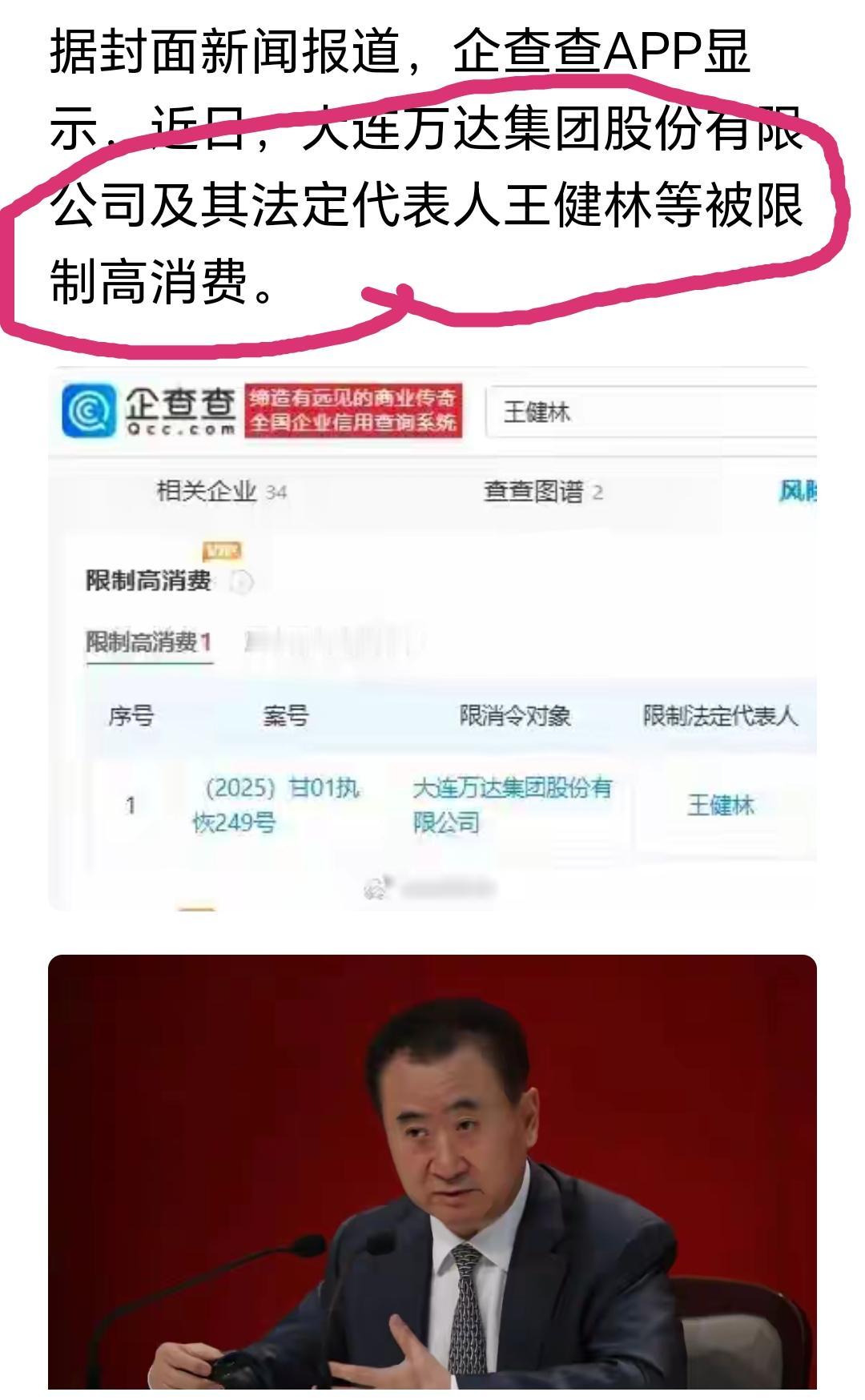 一觉醒来，前前前前中国首富王健林被限高消费了。就是不知道撕葱现在还能指点娱乐圈吗