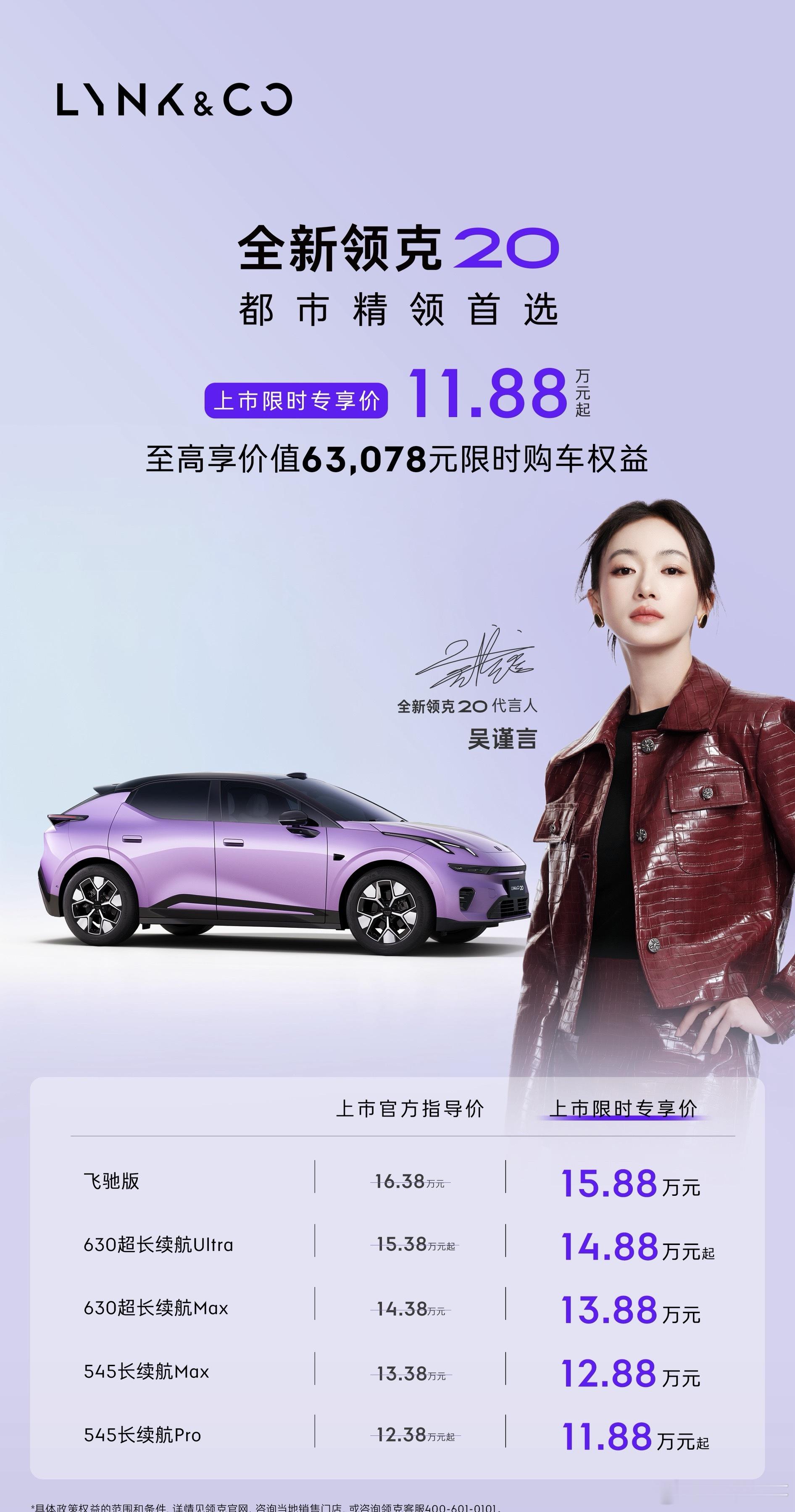 紧凑纯电SUV赛道内卷加剧，全新领克20打出11.88万元起限时专享价，把800