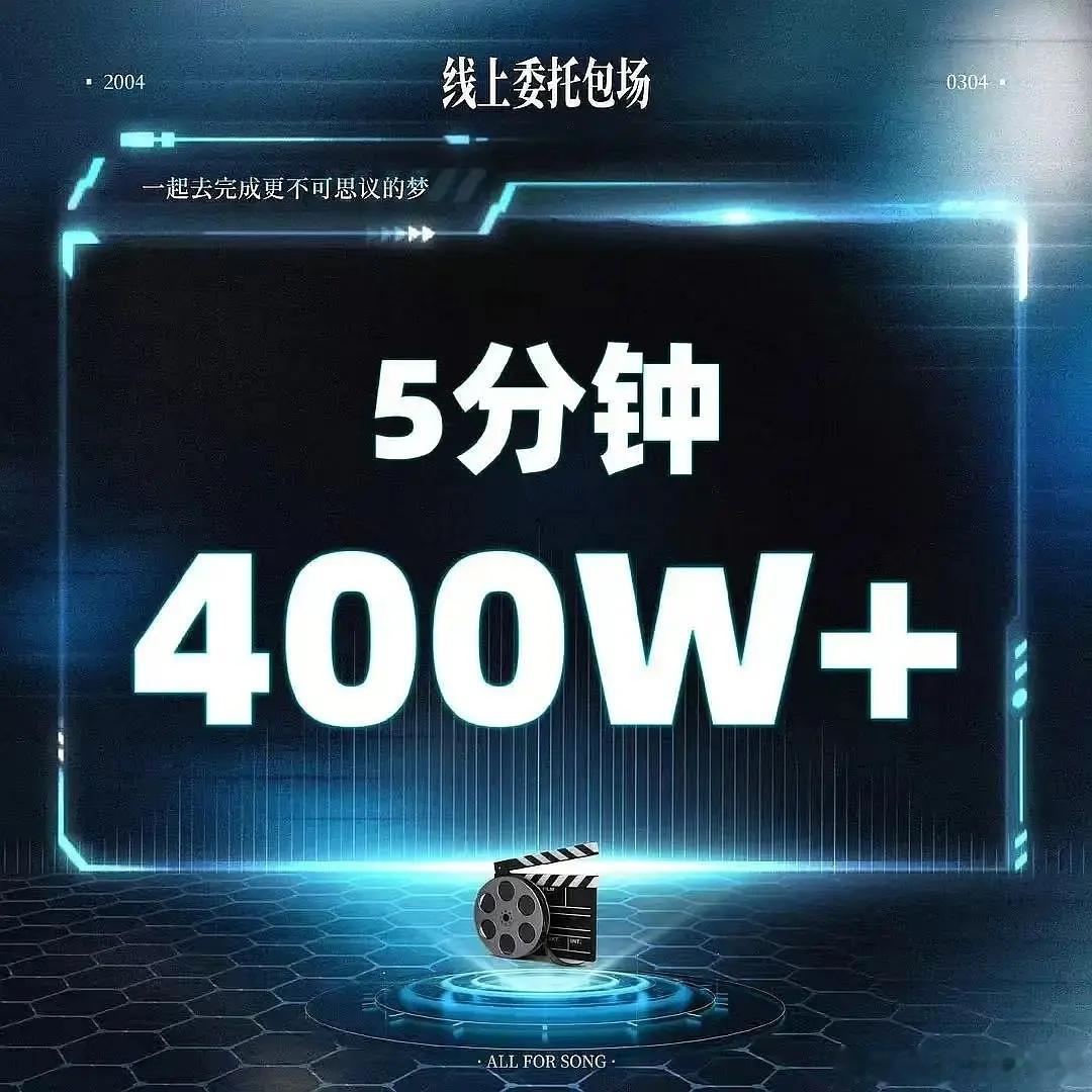 宋亚轩电影预售5分钟400w，看来首部粉丝要冲的虽然是二番。 