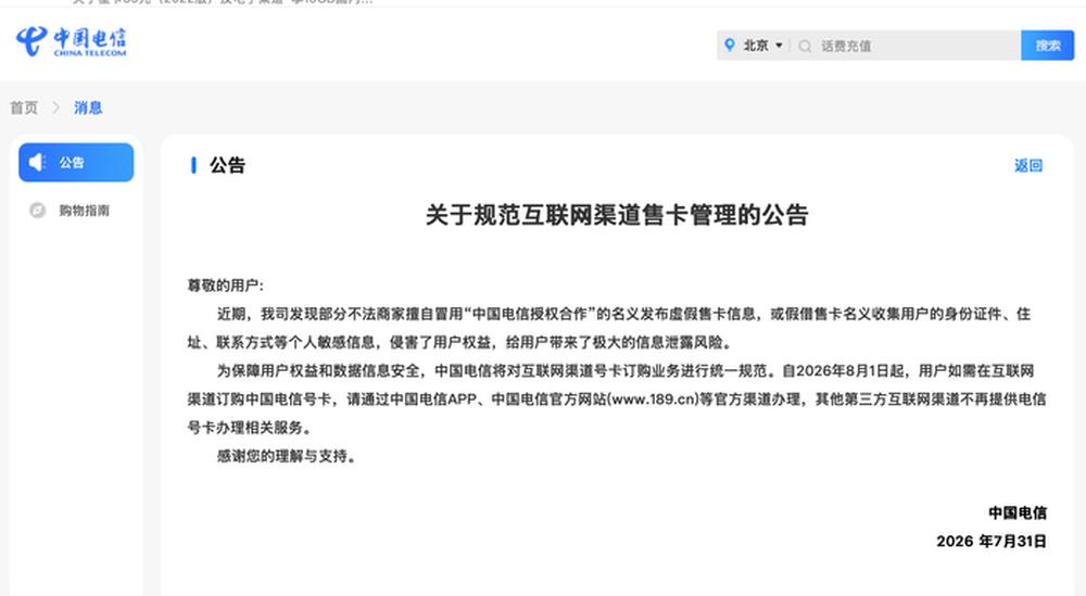 中国电信官网已上线一则落款为7月31日的公告。公告称，自8月1日起，用户通过互联